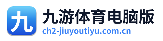 九游体育电脑版